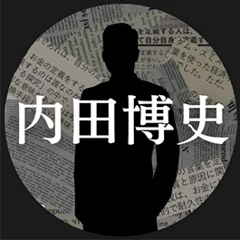 内田博史